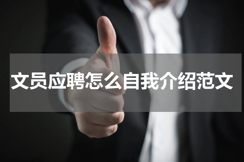 文员应聘怎么自我介绍范文