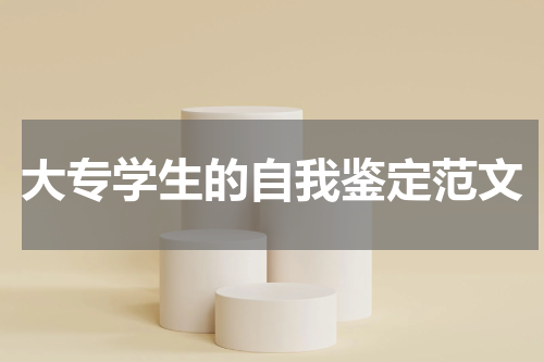 大专学生的自我鉴定范文