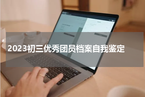 2023初三优秀团员档案自我鉴定