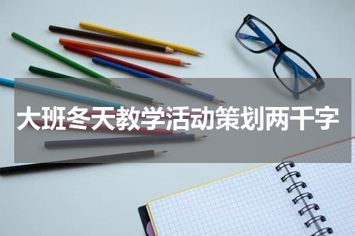 大班冬天教学活动策划两千字