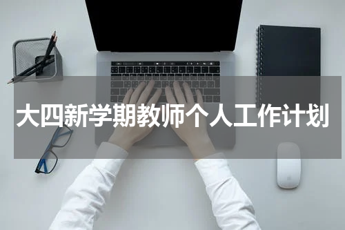 大四新学期教师个人工作计划