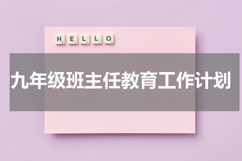 九年级班主任教育工作计划