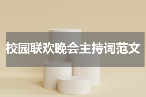 校园联欢晚会主持词范文