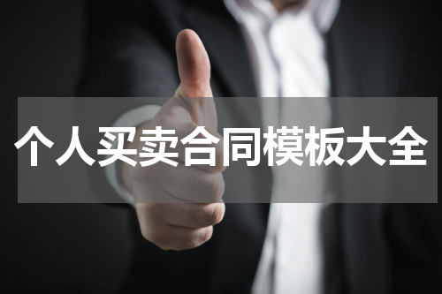 个人买卖合同模板大全