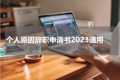 个人原因辞职申请书2023通用