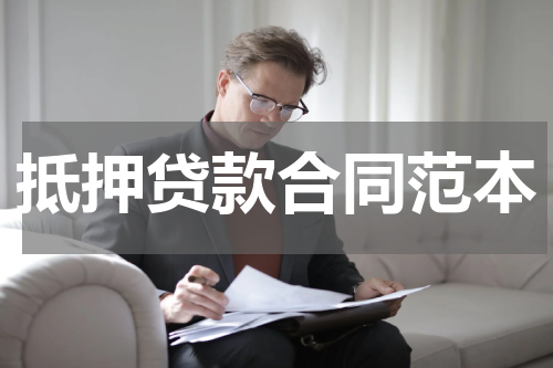 抵押贷款合同范本