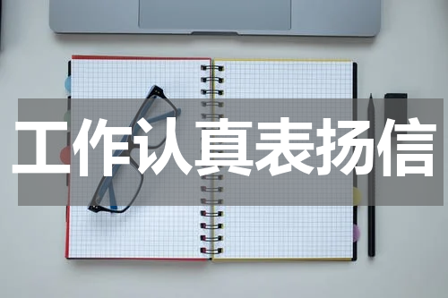 工作认真表扬信