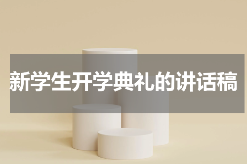 新学生开学典礼的讲话稿