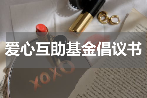 爱心互助基金倡议书