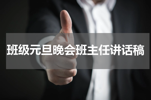 班级元旦晚会班主任讲话稿