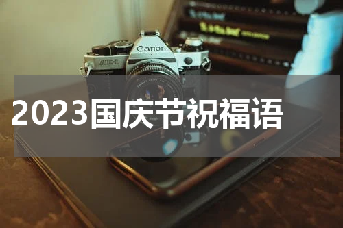2023国庆节祝福语