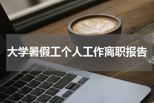 大学暑假工个人工作离职报告