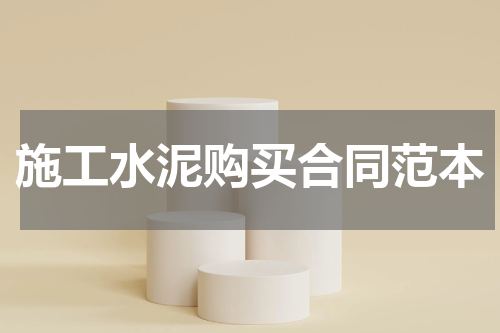 施工水泥购买合同范本