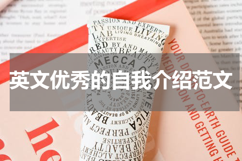 英文优秀的自我介绍范文