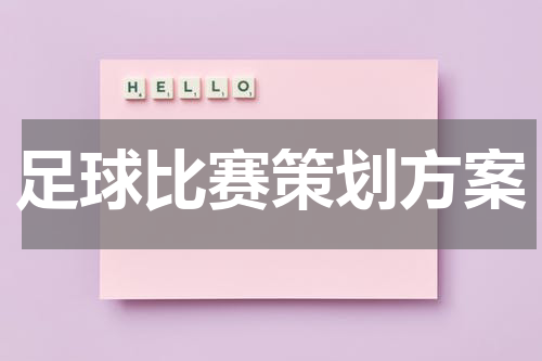 足球比赛策划方案