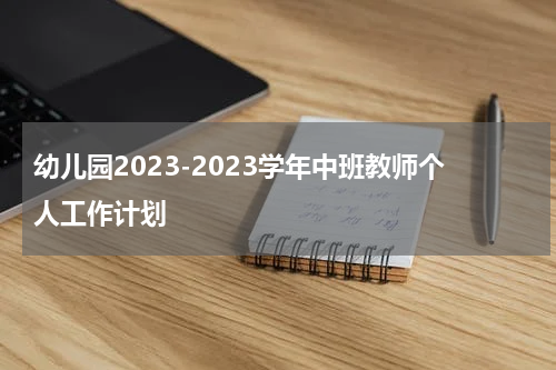 幼儿园2023-2023学年中班教师个人工作计划
