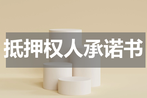 抵押权人承诺书