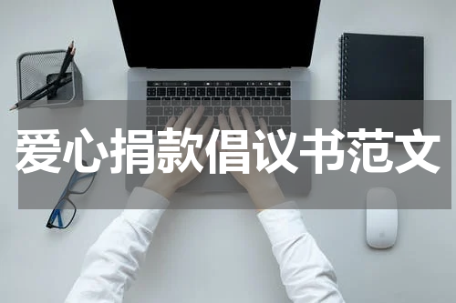爱心捐款倡议书范文