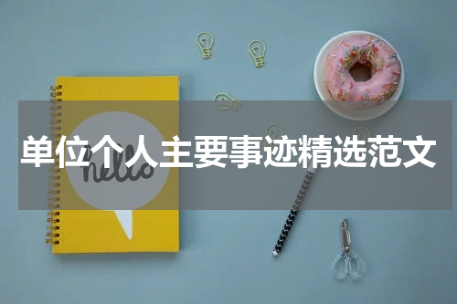 单位个人主要事迹精选范文