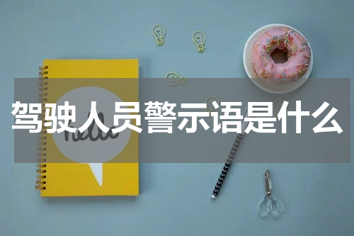 驾驶人员警示语是什么