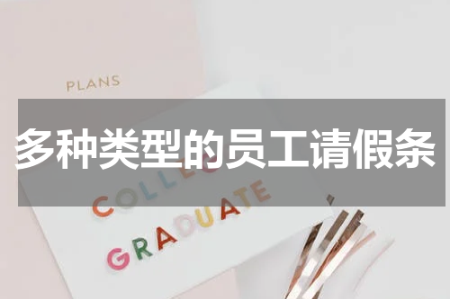 多种类型的员工请假条