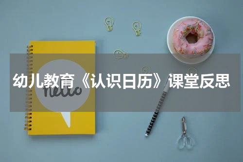幼儿教育《认识日历》课堂反思