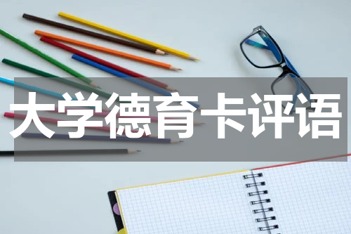大学德育卡评语