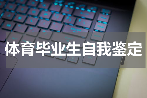 体育毕业生自我鉴定