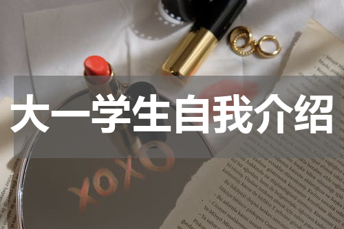 大一学生自我介绍