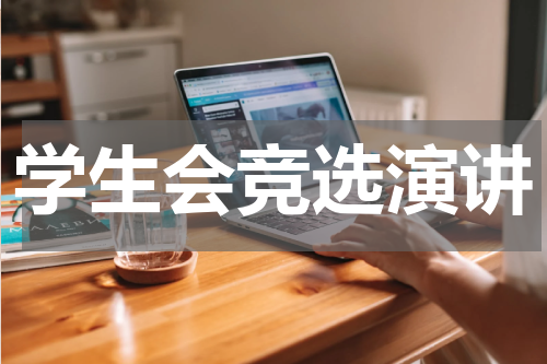 学生会竞选演讲