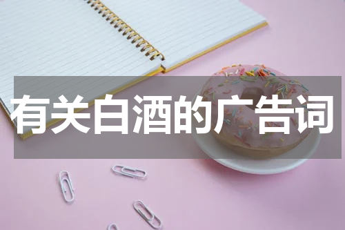 有关白酒的广告词