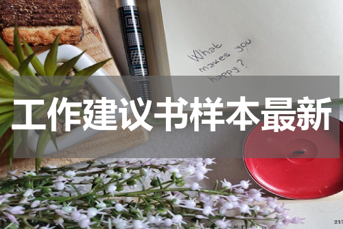 工作建议书样本最新