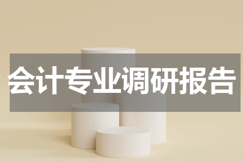 会计专业调研报告