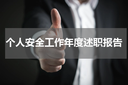 个人安全工作年度述职报告