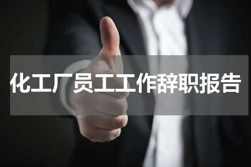 化工厂员工工作辞职报告