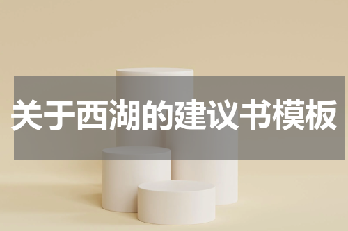 关于西湖的建议书模板