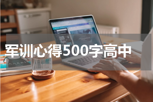 军训心得500字高中
