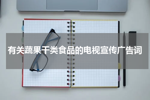 有关蔬果干类食品的电视宣传广告词