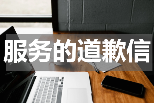 服务的道歉信