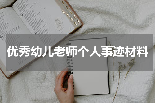 优秀幼儿老师个人事迹材料