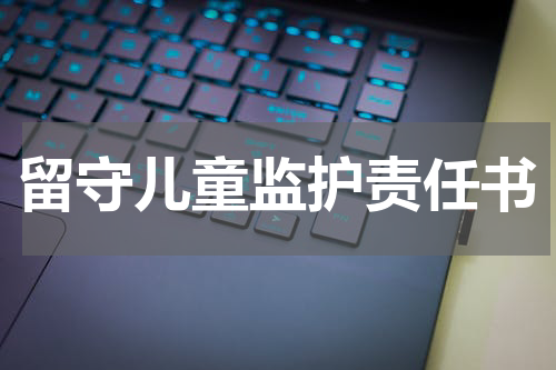 留守儿童监护责任书