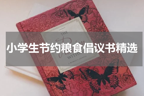 小学生节约粮食倡议书精选