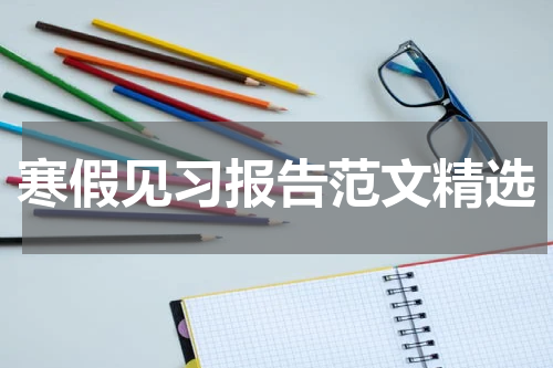 寒假见习报告范文精选
