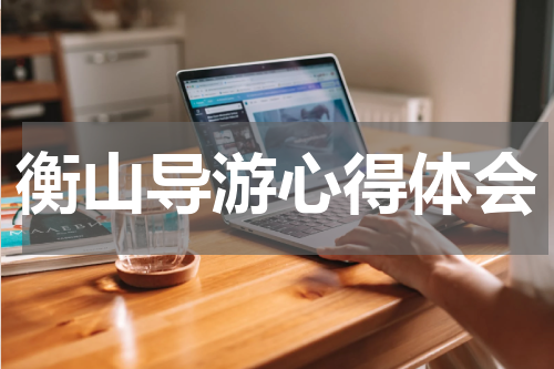 衡山导游心得体会