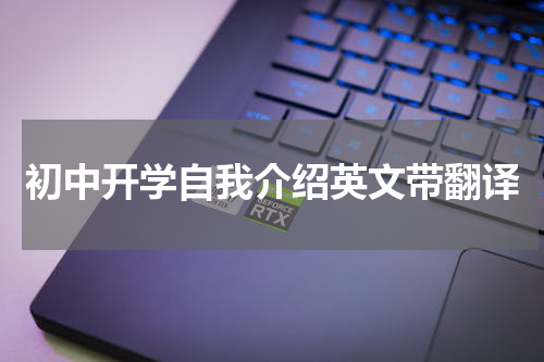 初中开学自我介绍英文带翻译