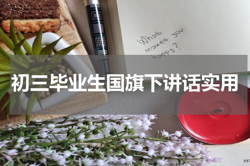 初三毕业生国旗下讲话实用