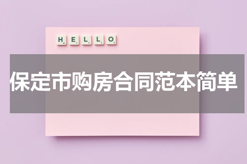 保定市购房合同范本简单