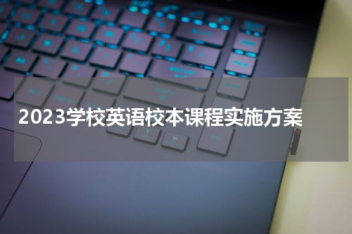 2023学校英语校本课程实施方案