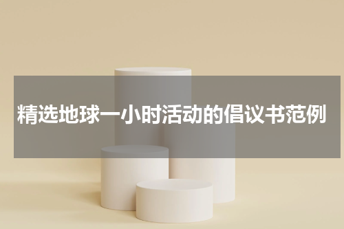 精选地球一小时活动的倡议书范例