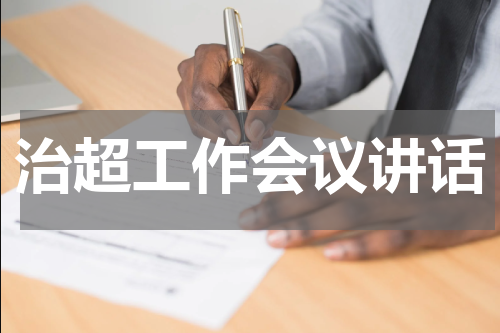 治超工作会议讲话